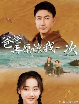 爸爸，再原諒我一次(全集)