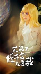 不裝了，假千金就是我(全集)