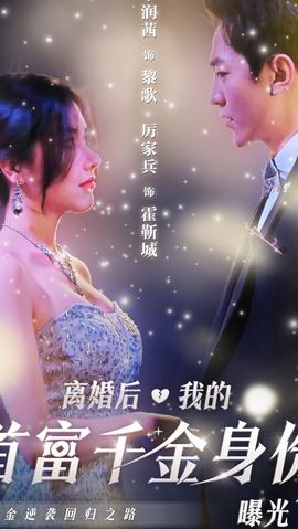 離婚后，千金曝光啦(全集)