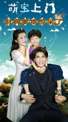 萌寶上門，財(cái)閥爹地驚呆了(全集)