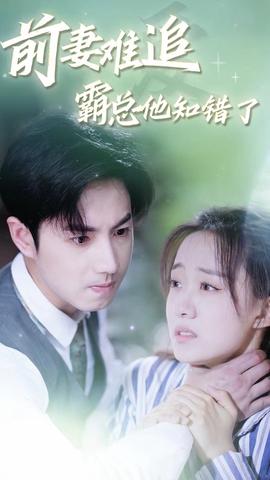 前妻難追，霸總他知錯(cuò)了(全集)