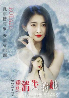 重生，消失的她(全集)