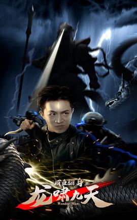 咸魚翻身，龍嘯九天(全集)