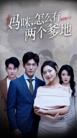 媽咪，怎么有兩個(gè)爹地(全集)
