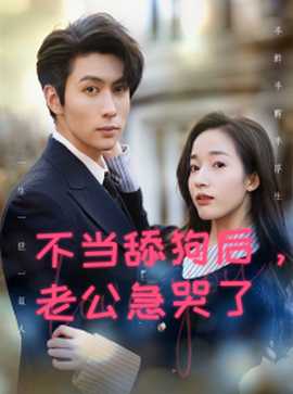 不當(dāng)舔狗后，老公急哭了(全集)