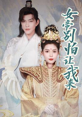 女帝，別怕讓我來(全集)