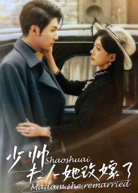 少帥，夫人她改嫁了(全集)
