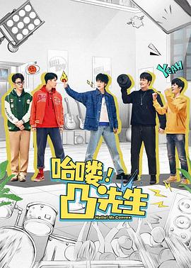 哈嘍，凸先生(全集)