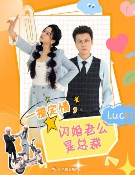 一撩定情，閃婚老公是總裁(全集)