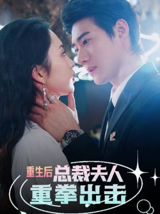 重生后，總裁夫人重拳出擊(全集)