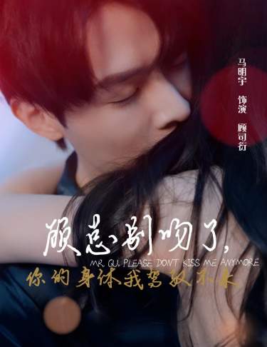 顧總別吻了，你的身體我駕馭不來(全集)