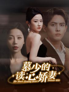 慕少的讀心嬌妻(全集)