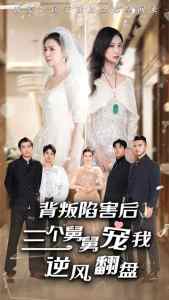 背叛陷害后，三個舅舅寵我逆風(fēng)翻盤(全集)