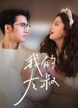 我的大叔短劇版(全集)