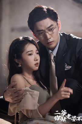 二爺，你缺老婆不(全集)