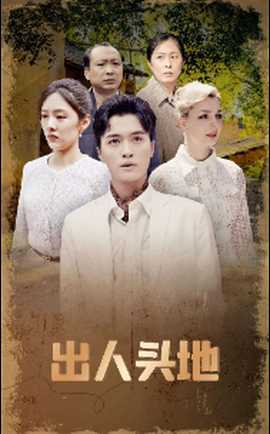 出人頭地短劇版(全集)