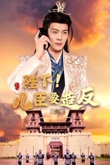 陛下！兒臣要造反(全集)