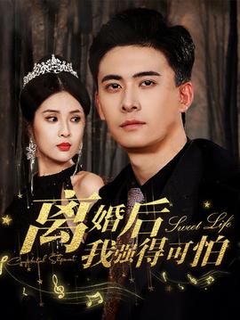 離婚后我強的可怕(全集)