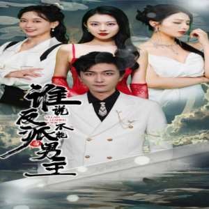 誰(shuí)說(shuō)反派不能做男主$穿越成反派，三個(gè)女主倒追我(全集)