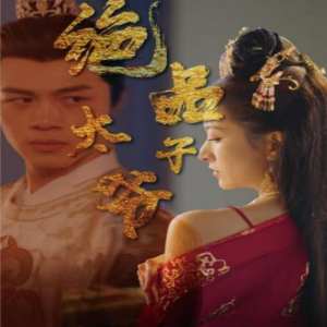 絕品太子爺(全集)