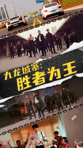 九龍城寨，勝者為王(全集)