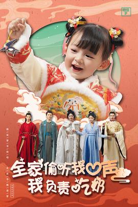 全家偷聽我心聲我負責(zé)吃奶(全集)