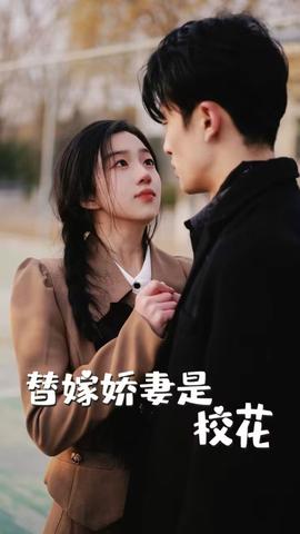 替嫁嬌妻是?；?全集)