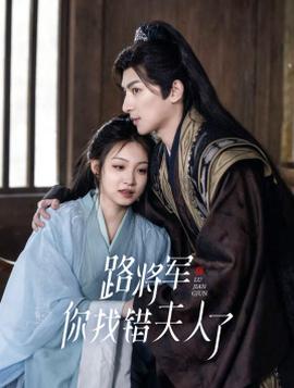 路將軍，你找錯(cuò)夫人了(全集)