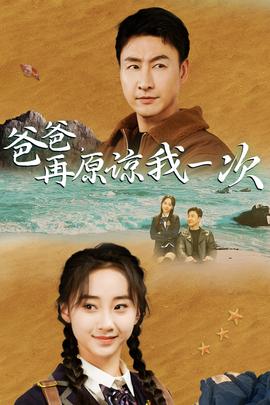 爸爸，在原諒我一次(全集)