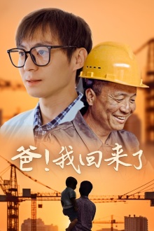 爸！我回來(lái)了(全集)