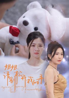 姐姐，請(qǐng)別松開我的手(全集)