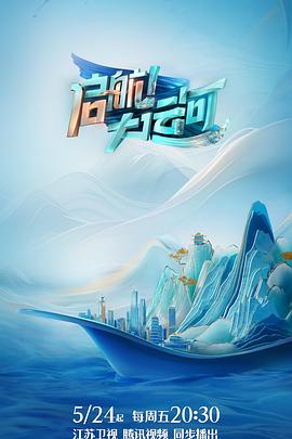 啟航！大運(yùn)河(全集)