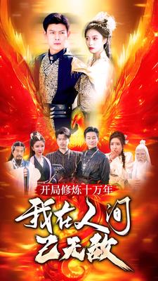 開局修煉十萬年，我在人間已無敵(全集)