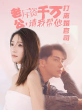 老公拆資千萬(wàn)，請(qǐng)我?guī)退螂x婚官司(全集)