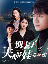別虐了，夫人帶娃要改嫁(全集)