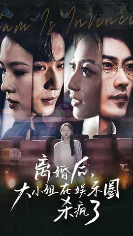 離婚后，大小姐在娛樂圈殺瘋了(全集)