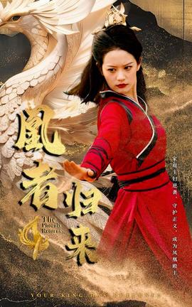 凰者歸來(全集)