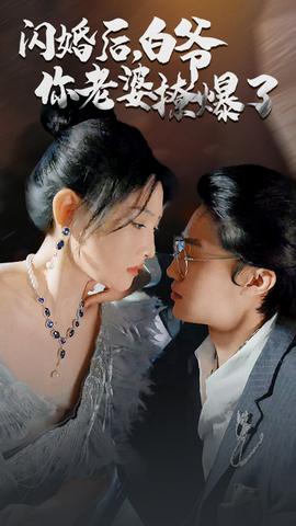 閃婚后，白爺你老婆撩爆了(全集)