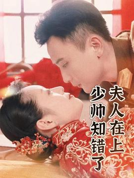 夫人在上，少帥知錯(cuò)了(全集)