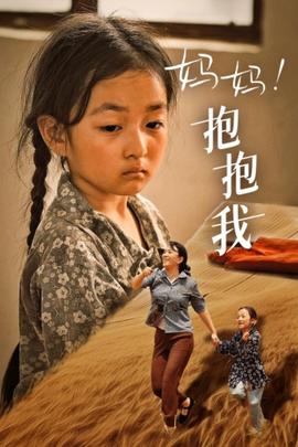 媽媽，抱緊我&張小草(全集)