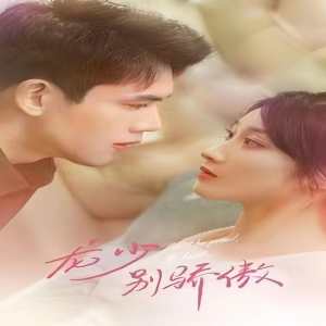 龍少別虐了，夫人已重生(全集)