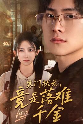 寒門狀元，竟是落難千金$滿級(jí)千金從高考狀元開始(全集)