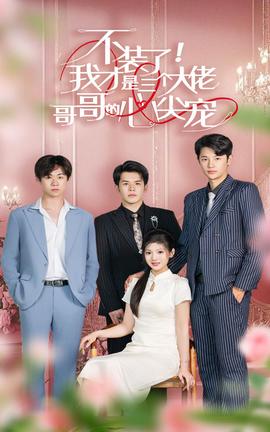 不裝了，我才是三個(gè)大佬哥哥的心尖寵(全集)