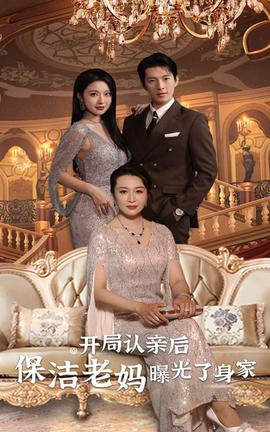 開局認(rèn)親后，保潔老媽曝光了身家(全集)