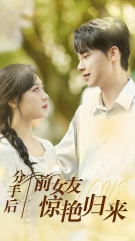 分手后，前女友驚艷歸來(全集)