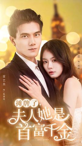 攤牌了，夫人她是首富千金(全集)