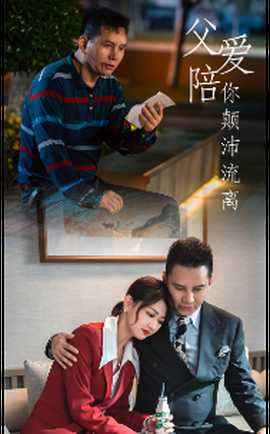 父愛陪你顛沛流離(全集)