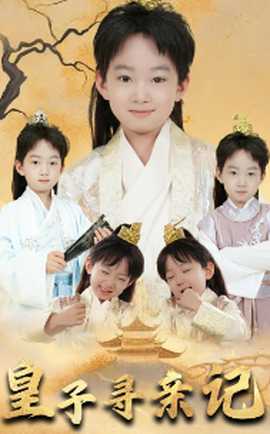 皇子尋親記&開局被拐走，皇后竟是我親娘(全集)