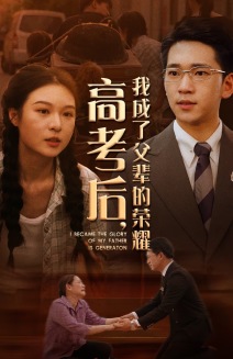 高考后，我成了父輩的榮耀(全集)