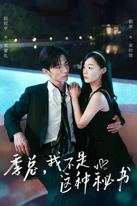 季總，我不是這種秘書(全集)